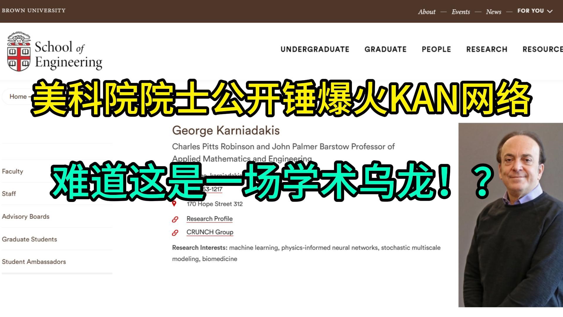 美国科学院院士公开锤最近爆火的KAN网络,KAN的诞生难道是场乌龙?哔哩哔哩bilibili