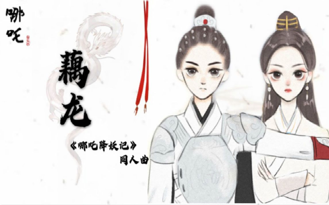 [图]《哪吒降妖记》藕龙同人曲mv：《藕龙》/“我与你自幼本相爱，青梅竹马两无猜”