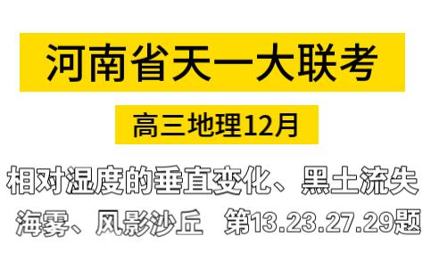 【佳卷分享】河南省天一大联考高三地理12月试卷讲解—相对湿度、海雾、风影沙丘哔哩哔哩bilibili