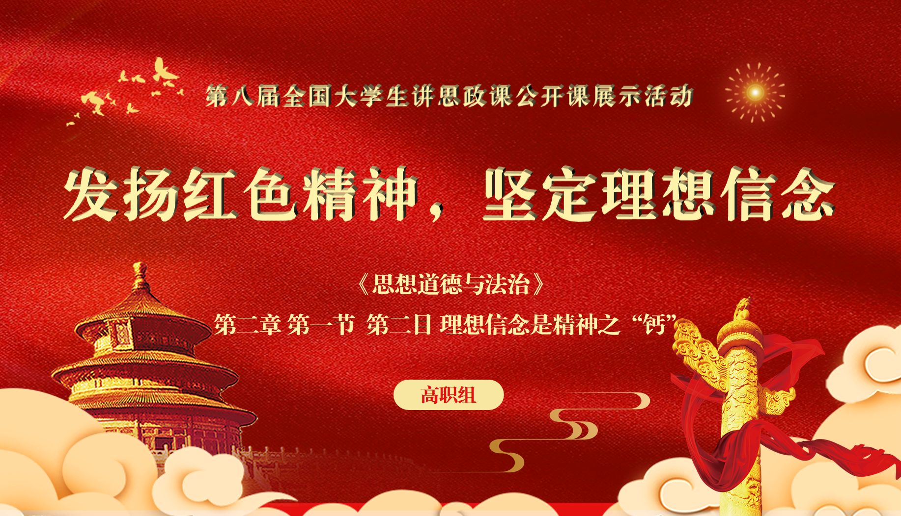 第八届全国高校大学生讲思政课公开课参赛作品:《发扬红色精神,坚定理想信念》哔哩哔哩bilibili