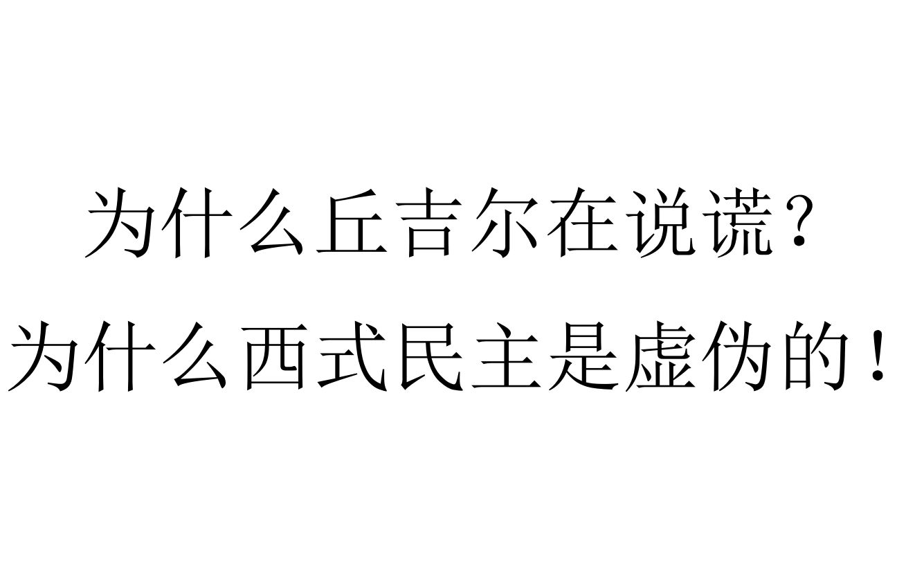 [图]【二十分钟哲学·政治哲学】为什么丘吉尔在说谎？为什么西式民主是虚伪的？