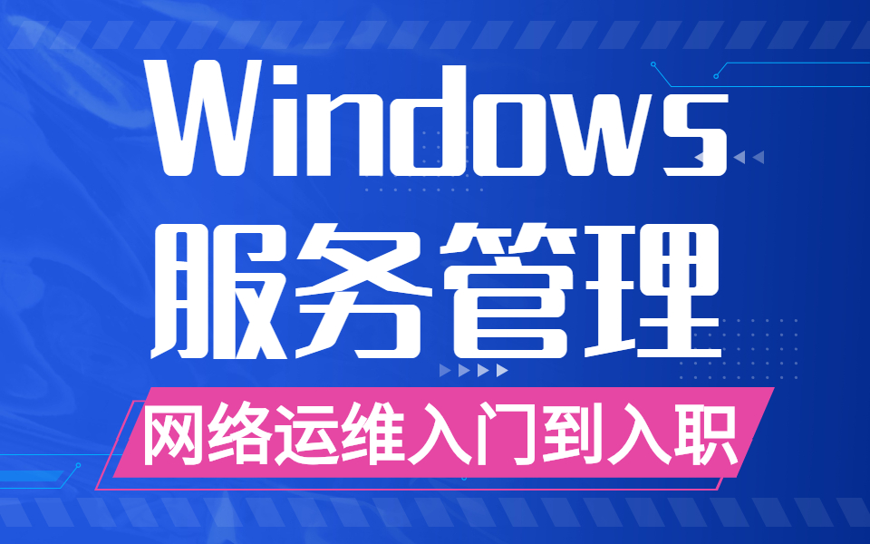 Windows服务管理,网络运维入门到入职哔哩哔哩bilibili