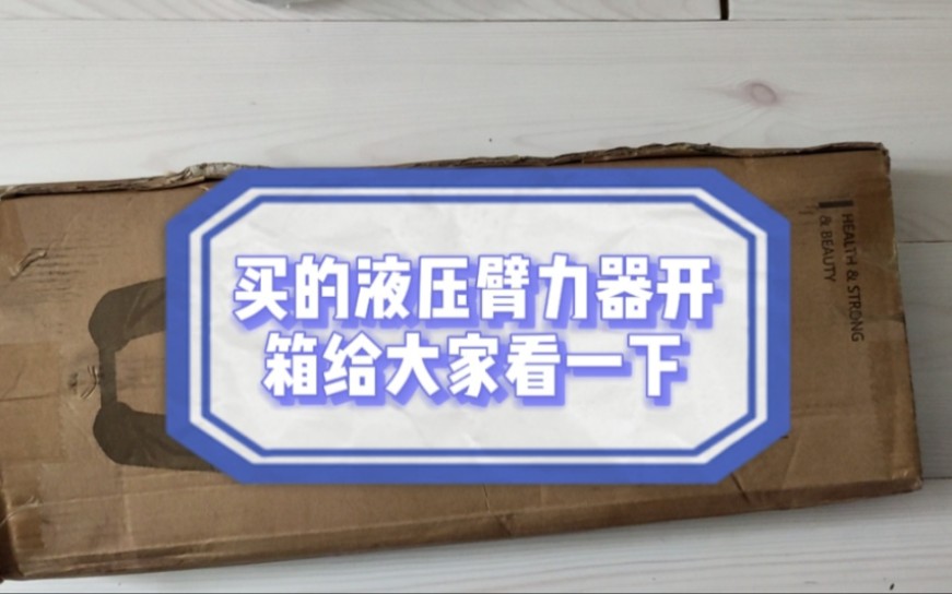 网上买的液压臂力器,给大家开个箱看看,喜爱运动的人士不要错过哔哩哔哩bilibili