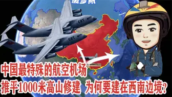 Download Video: 中国最特殊的航空机场，推平1000米高山修建，为何建在西南边境？