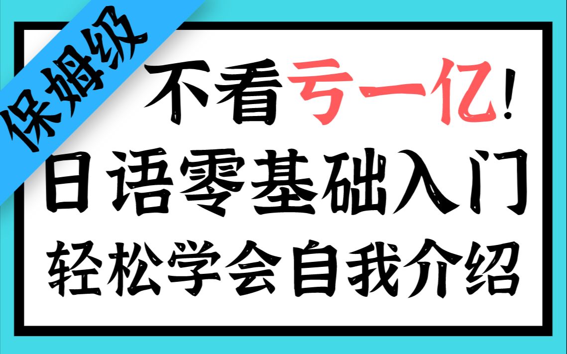 【日语零基础入门】不看亏一亿|轻松学会自我介绍|实用日语保姆级教学哔哩哔哩bilibili