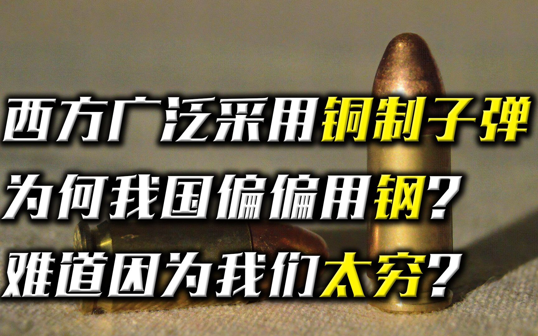 西方广泛采用铜制子弹,为何我国偏偏用钢?难道因为我们太穷?哔哩哔哩bilibili