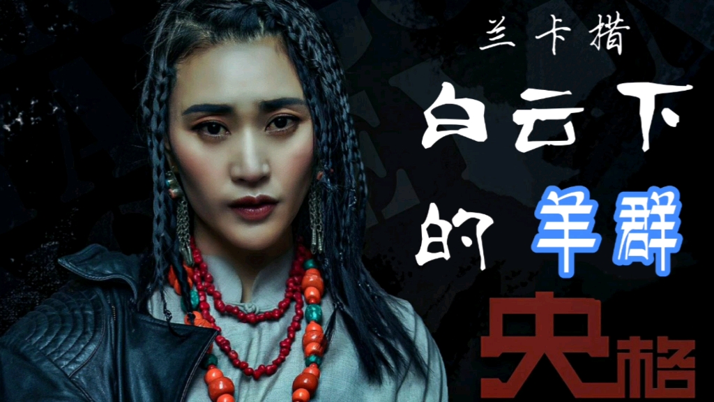 藏歌推荐:藏族实力派兰卡措礼赞《白云下的羊群》