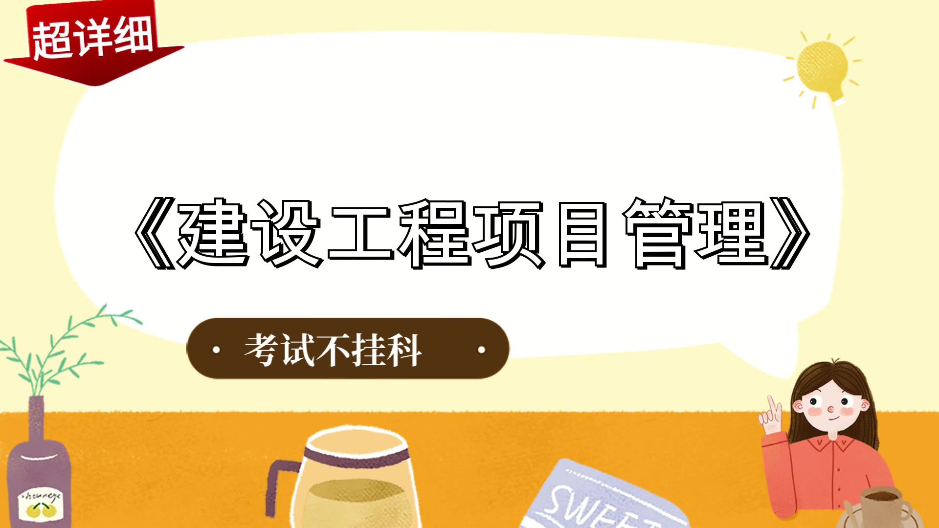 《建设工程项目管理》,重点内容 pdf资料 思维导图 笔记 复习提纲 题