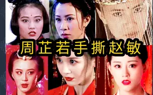 Download Video: 十位周芷若手撕赵敏，哪版霸气