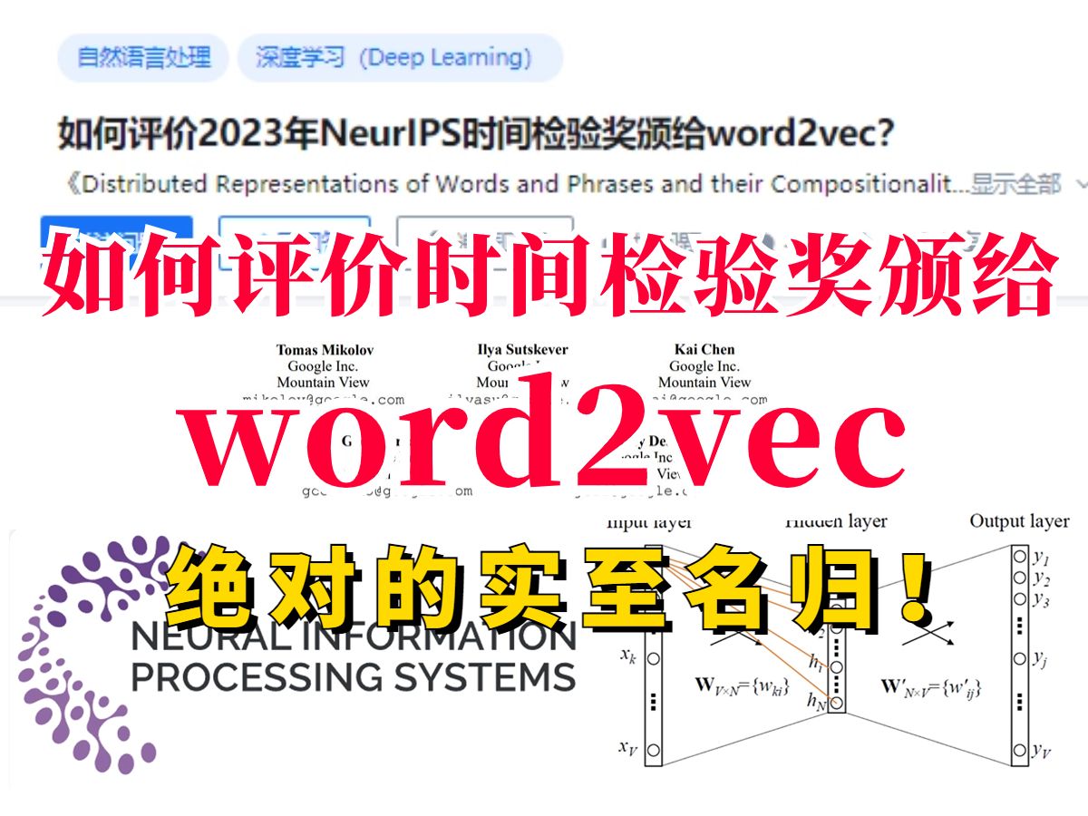 封神之作!如何评价2023年NeurIPS时间检验奖颁给word2vec?OpenAI联创Ilya获时间检验奖!哔哩哔哩bilibili