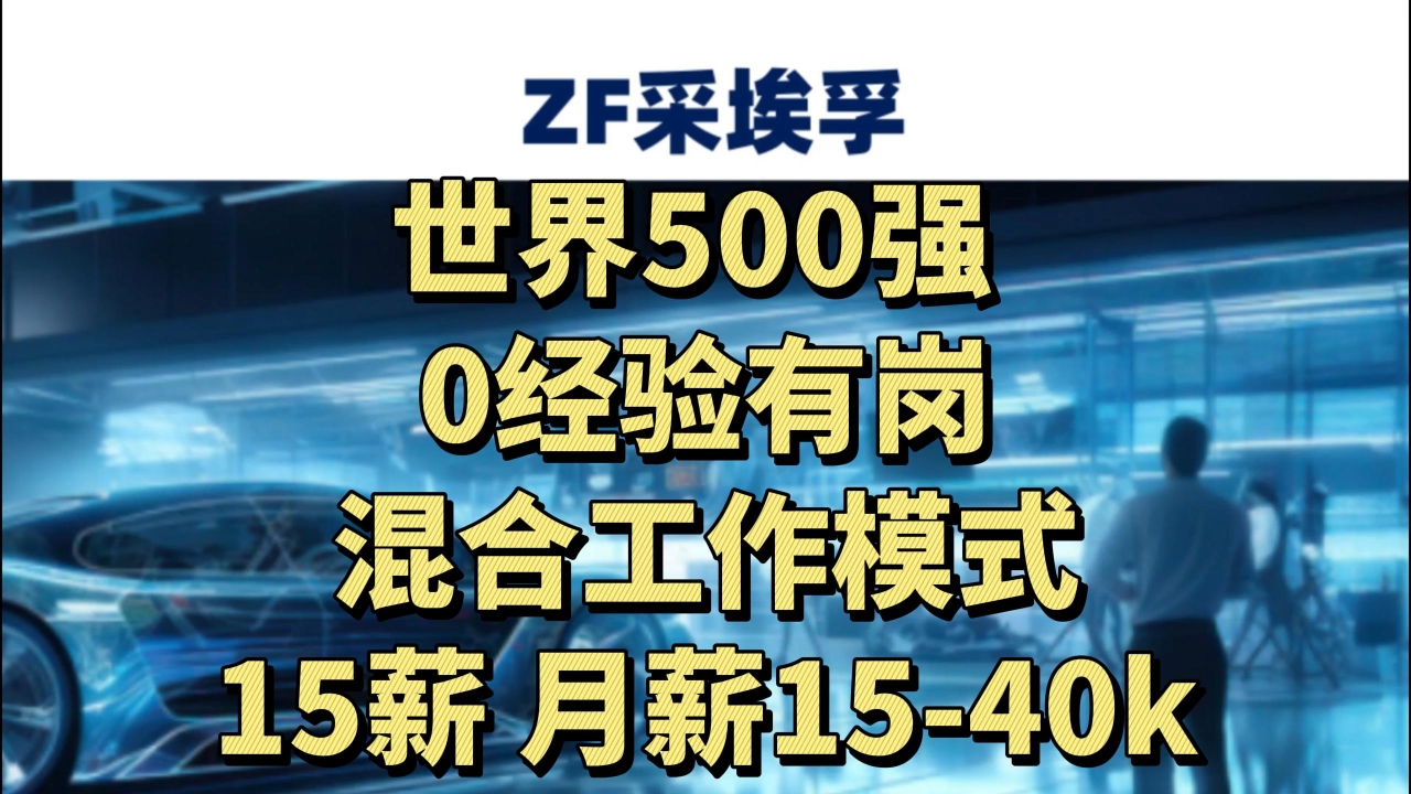 ZF采埃孚社会招聘,世界500强,0经验有岗,含非技术岗,15薪,月薪1540k哔哩哔哩bilibili