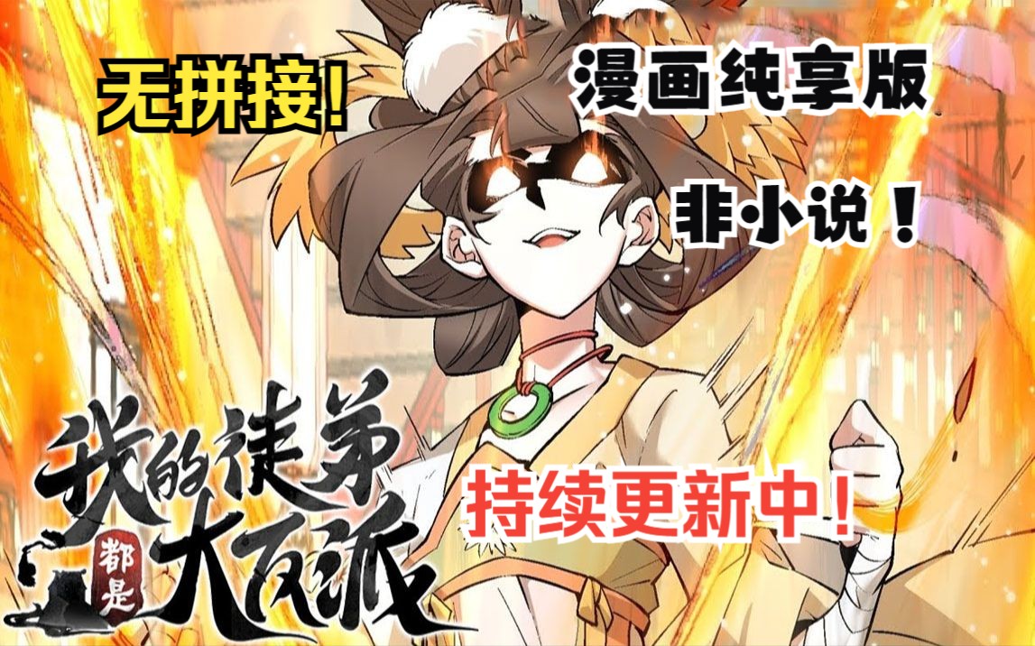 [图]一口气看爽漫画版！《我的徒弟都是大反派》一觉醒来成了世间最强大最老的魔头祖师爷，还有九个恶贯满盈，威震天下！