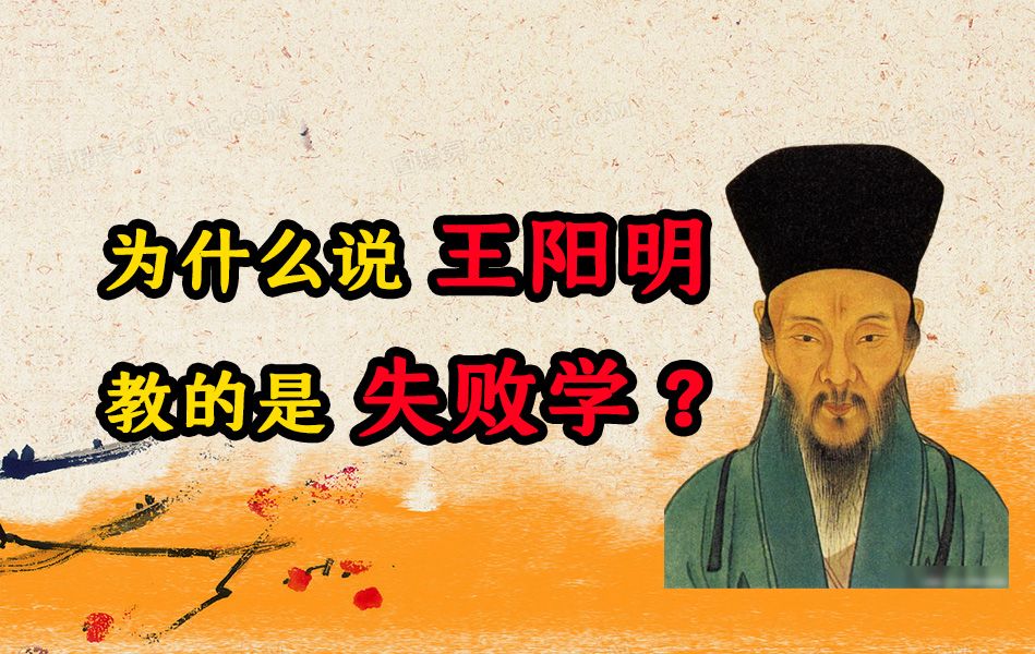 [图]为什么说王阳明教的是“失败学”？《王阳明：一切心法》【叭叭说书10】