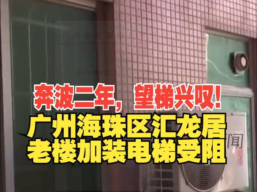 广州海珠区汇龙居老楼加装电梯受阻,只因找不到3年没有出现过的一户业主哔哩哔哩bilibili