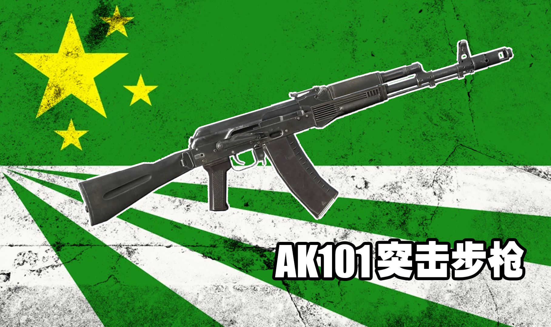 DAYZ武器大分析游戏中唯一使用北约子弹的AK突击步枪AK101突击步枪/AKM突击步枪的复刻版?网络游戏热门视频