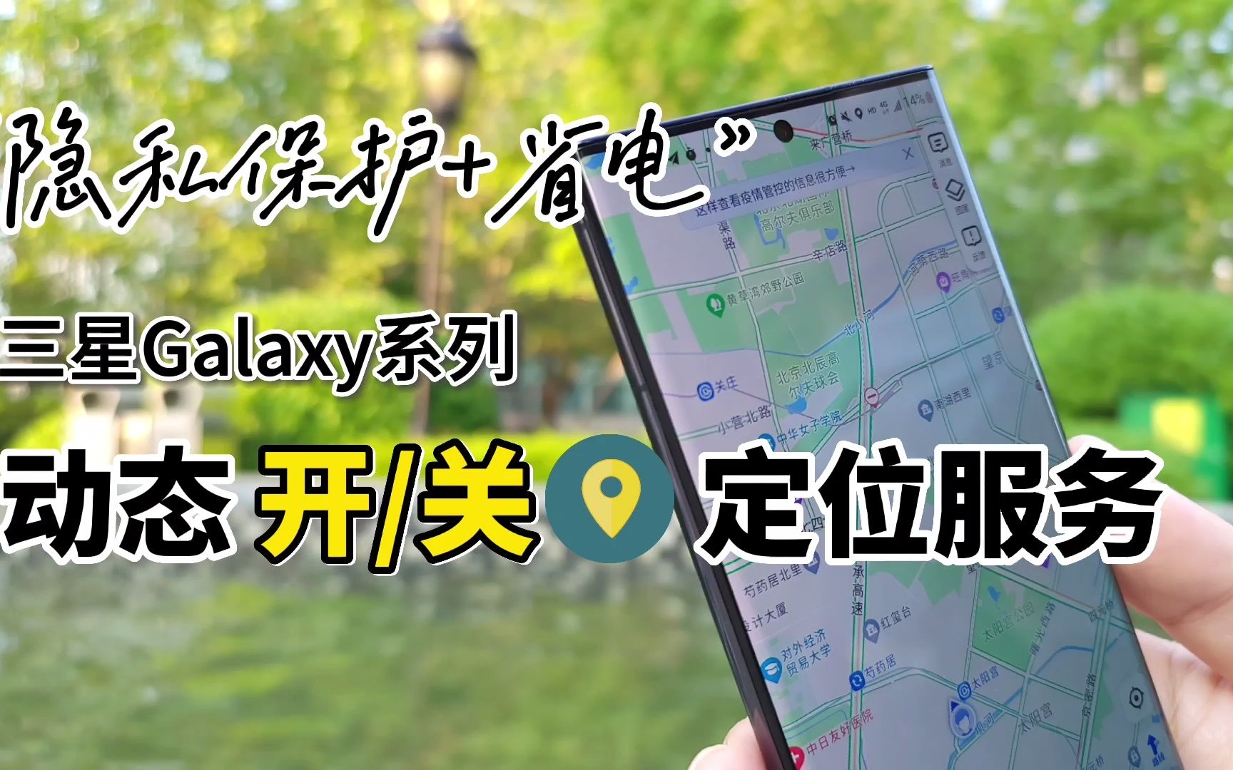 【三星用机技巧】动态开/关定位服务|为隐私护航哔哩哔哩bilibili