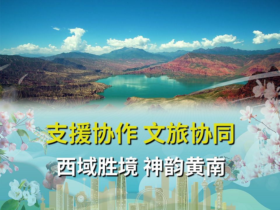 支援协作 文旅协同丨西域胜境,神韵黄南,青海黄南自治州欢迎您!