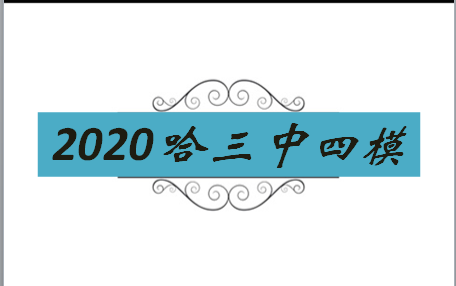 活动作品2020哈尔滨三中四模英语