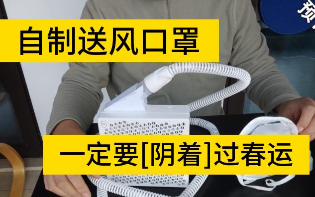 DIY[电动送风过滤装置]口罩,助你阴过春运哔哩哔哩bilibili