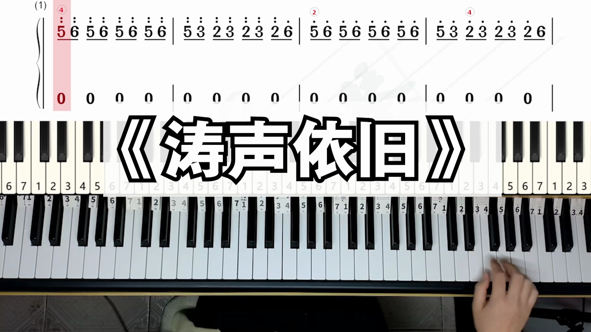 涛声依旧曲谱 钢琴图片