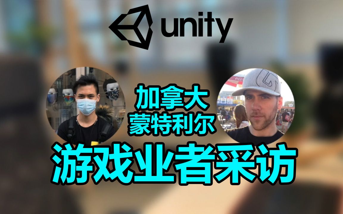 【行业资讯】蒙特利尔游戏业者Max采访 | 加拿大 | Unity3D哔哩哔哩bilibili