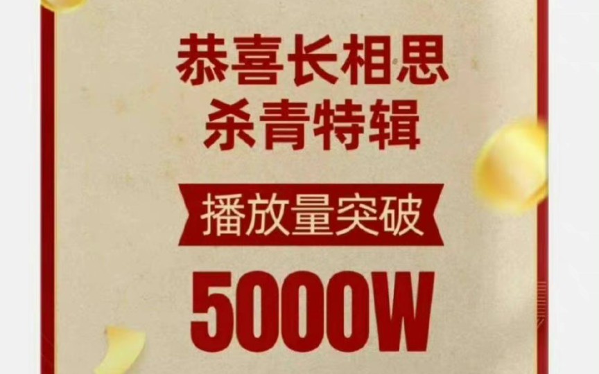 [图]#长相思杀青特辑播放破5000万#“生命是相遇 是别离 是忘却 是思念”期待杨紫小夭的精彩演绎。