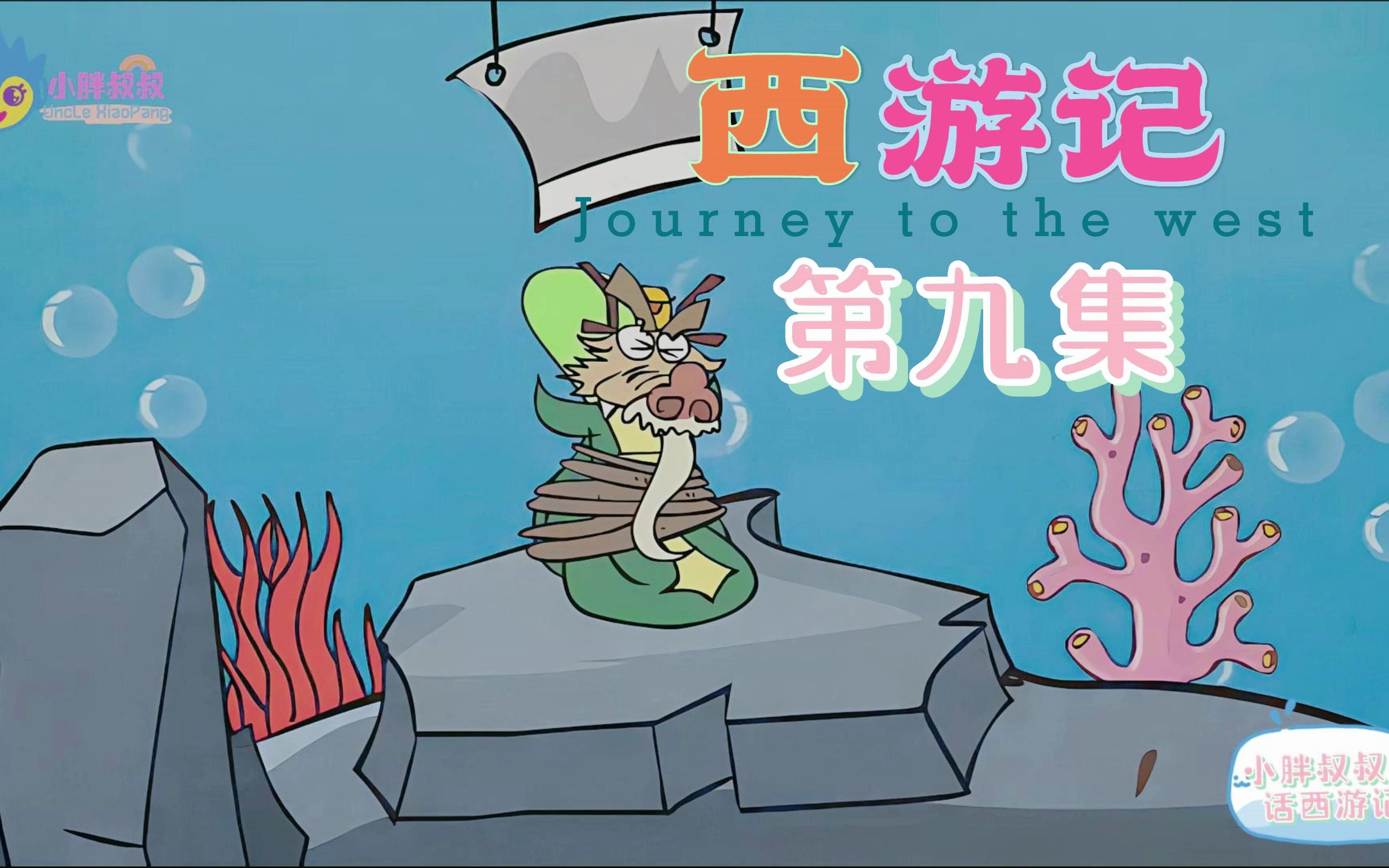 小胖叔叔趣话西游记 第九回 袁守诚妙算无私曲 老龙王拙计反天条