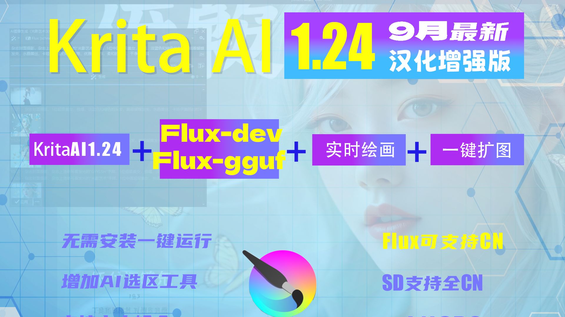 Flux全支持!krita AI1.24+Flux+FluxGGUF+SD3+ComfyUI汉化增强版,无需安装一键开启神级创作时代!哔哩哔哩bilibili