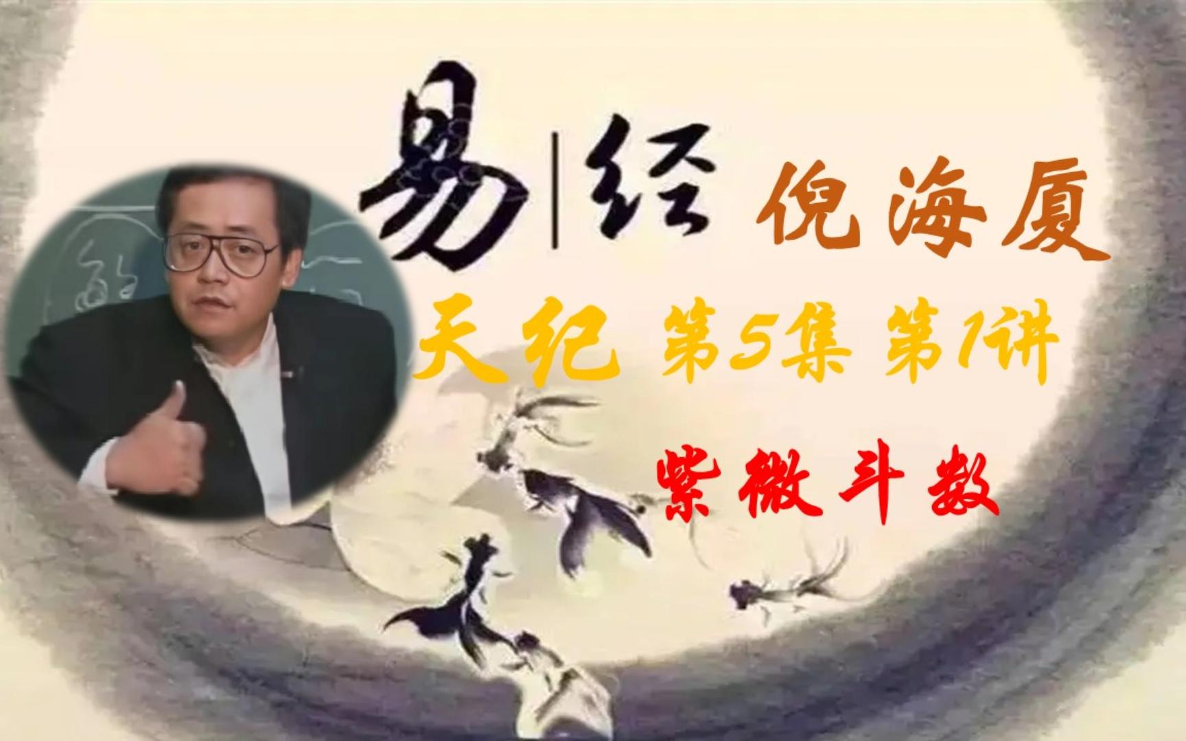 倪海廈-天紀-第5集第1講-紫微斗數(高清字幕校對版)