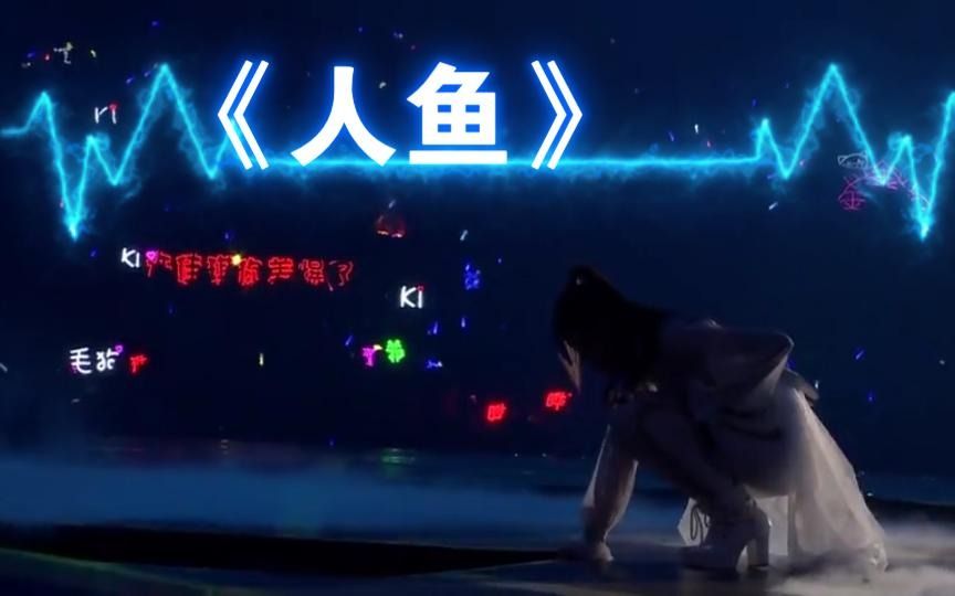 [图]【SNH48】被诅咒的“BE曲”《人鱼》|最痛的决定 在风中摇曳 爱刻骨铭心