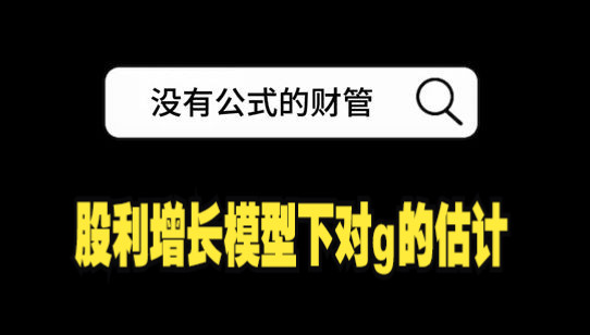 注册会计师财管|普通股资本成本的估计:股利增长模型下对g的估计哔哩哔哩bilibili