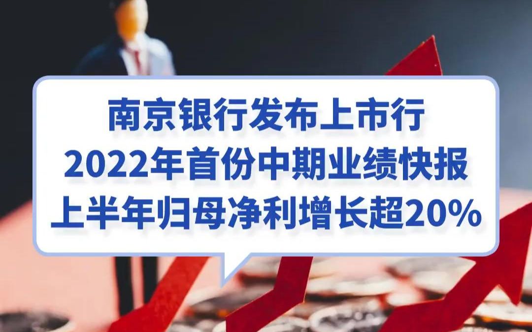 南京银行发布上市行 2022年首份中期业绩快报 上半年归母净利增长超20%哔哩哔哩bilibili