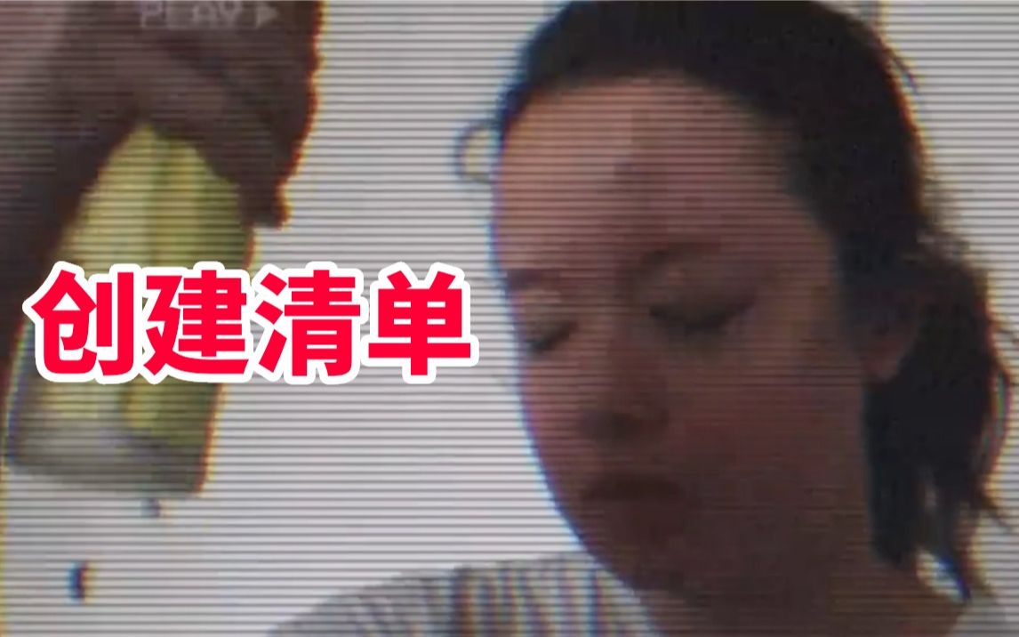 【变美日记S2】5个改变生活的小细节:“创建清单”哔哩哔哩bilibili