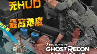 【录制于一年前】这BOSS毫无存在感？无HUD最高难度沉浸模式-幽灵行动断点