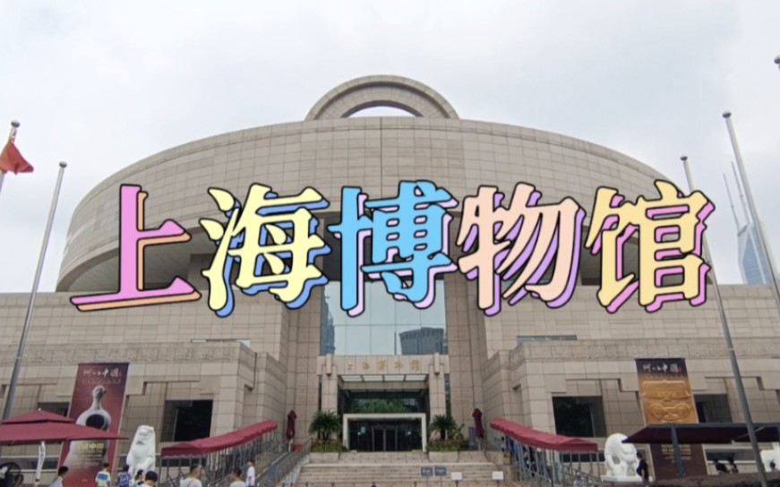 上海博物馆