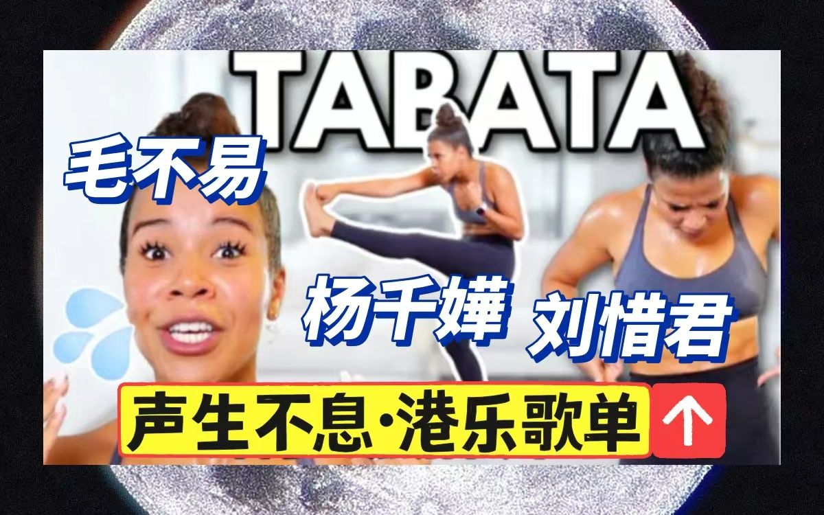 [图]【jo姐×声生不息】40min暴汗腰腹臀tabata港乐继续走起 | 杨千嬅毛不易刘惜君