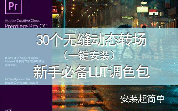 【干货】一键安装—最好用的30个pr无缝转场插件/白送新手必备LUT调色包(下载链接见评论区置顶)哔哩哔哩bilibili