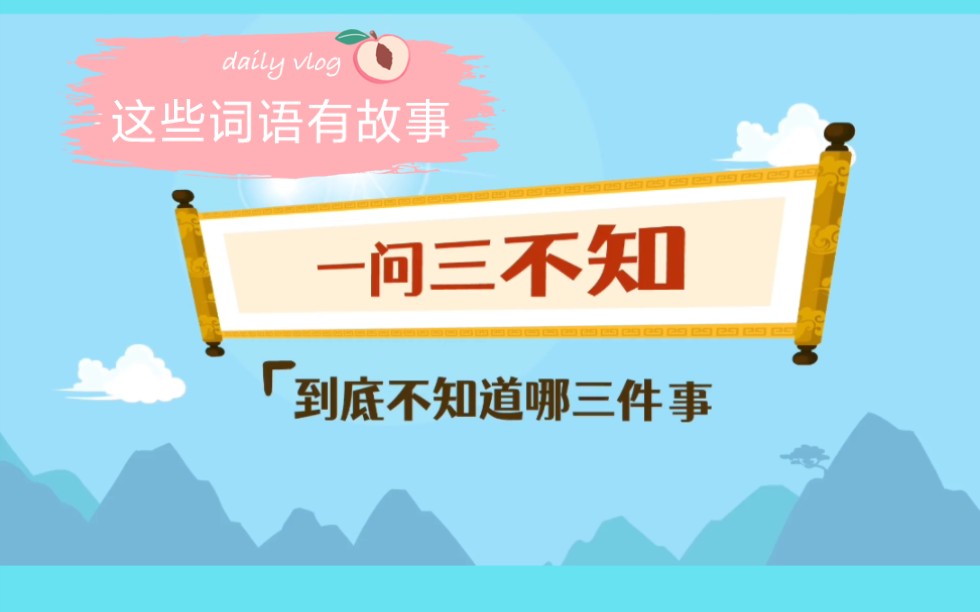 这些词语有故事80集,《一问三不知》到底是不知道哪三件事呢?哔哩哔哩bilibili