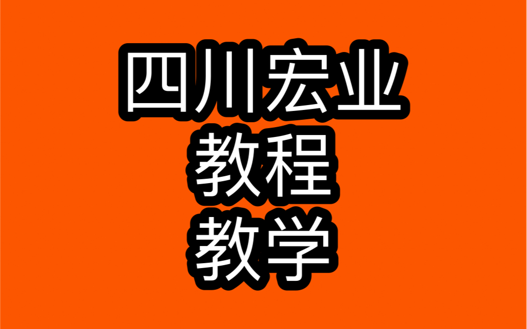 四川宏业软件清单计价零基础土建实操视频课教程哔哩哔哩bilibili