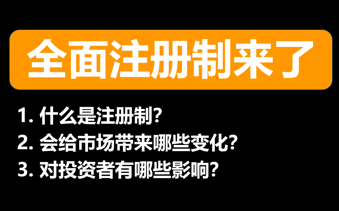 【上交所投资者教育】全面实行注册制来了!什么是注册制?注册制会给市场带来哪些影响?对投资者有哪些影响?哔哩哔哩bilibili