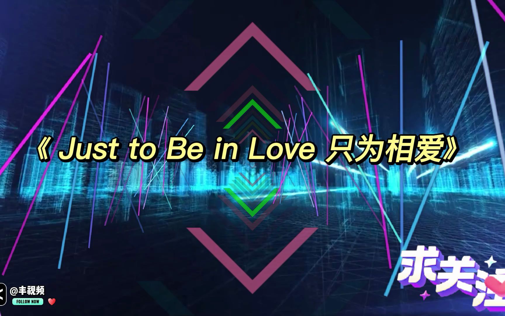 [图]让人舒爽的神曲，适合长途开车《Just to Be in Love》