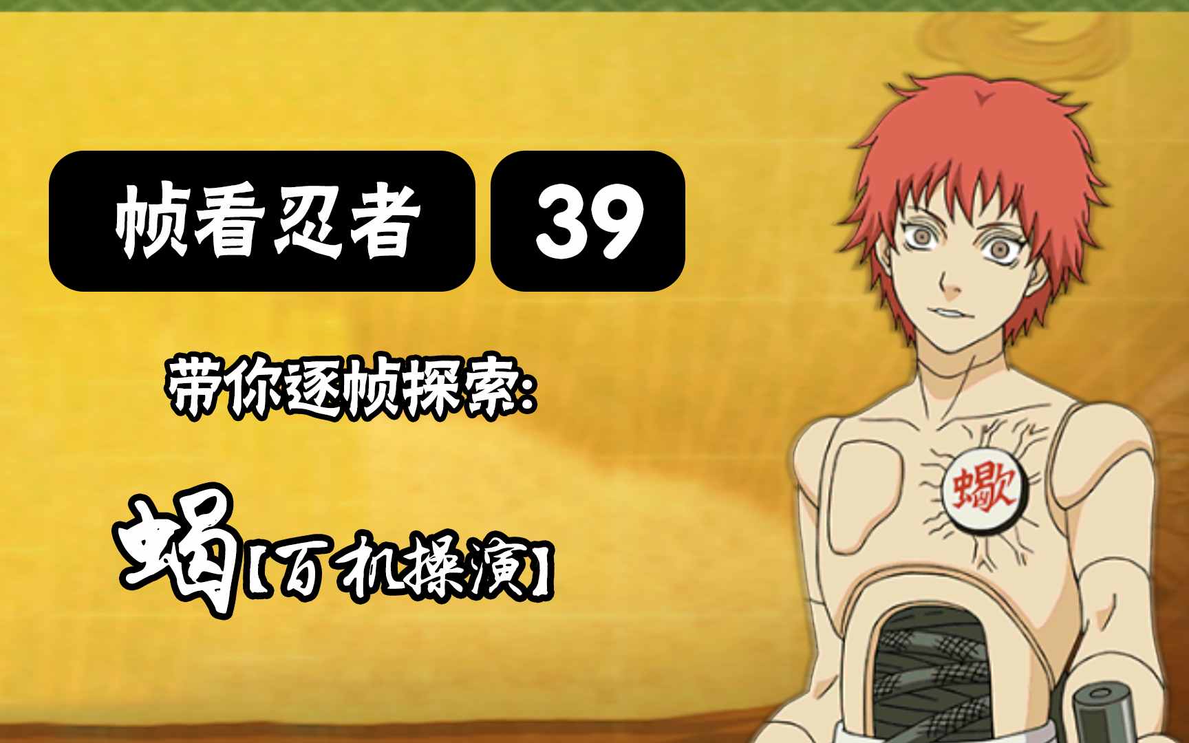 【火影手游-帧看忍者】第39期 逐帧探索 "蝎-百机操演"