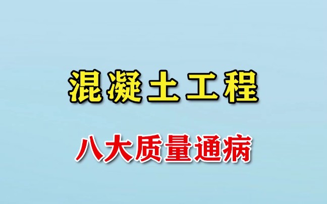 混凝土工程八大质量通病,在建筑工地中有许多问题不可避免,经验多的人都知道怎样解决,但是工程小白缺乏这方面的知识,今天为大家总结了混凝土工程...