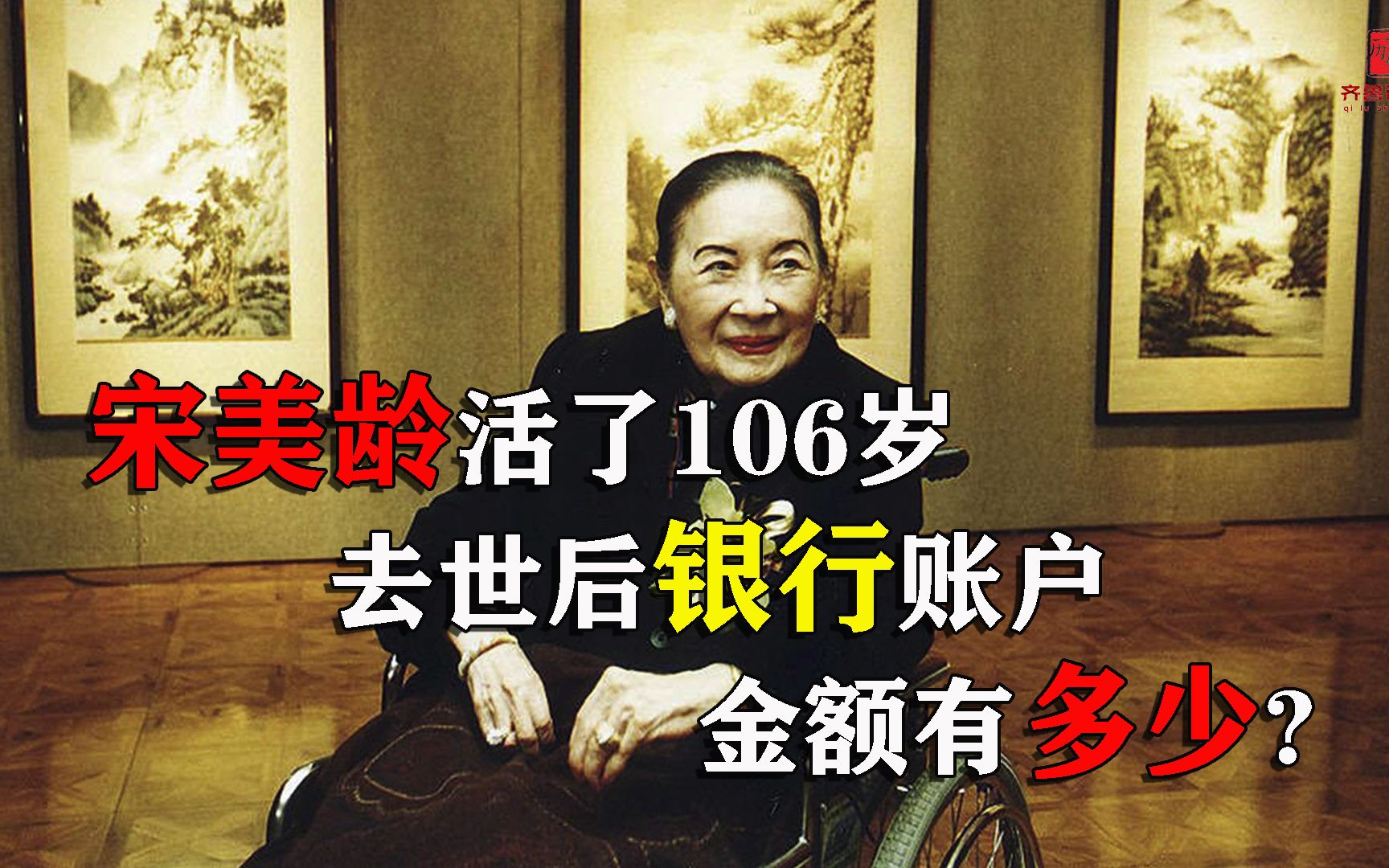 宋美龄活了106岁,去世后银行账户公开,金额究竟有多少呢?哔哩哔哩bilibili