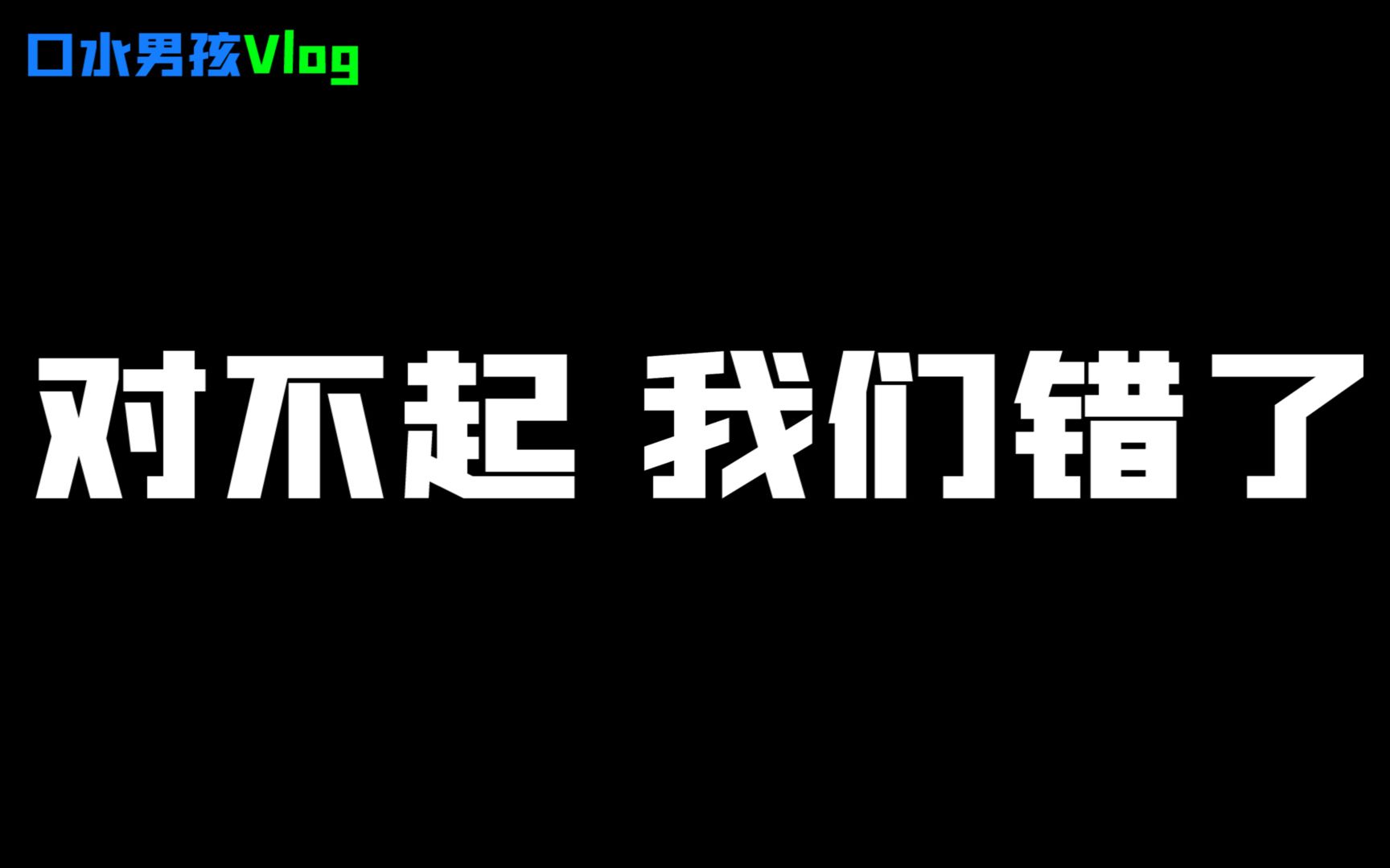 【口水男孩】道 歉 视 频 合 集 ! ! !哔哩哔哩bilibili