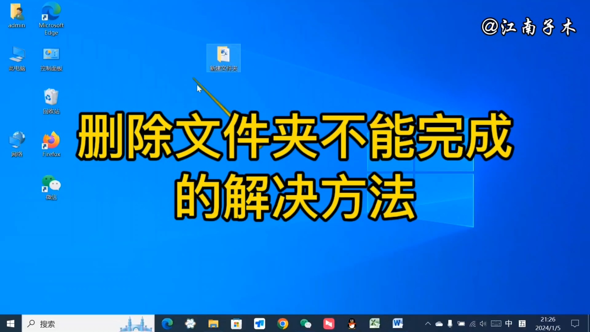 删除文件夹时提示不能完成的处理方法,电脑操作技巧,建议收藏哔哩哔哩bilibili