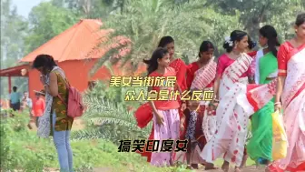 Download Video: 印度美女当街放屁时，路人的反应好真实