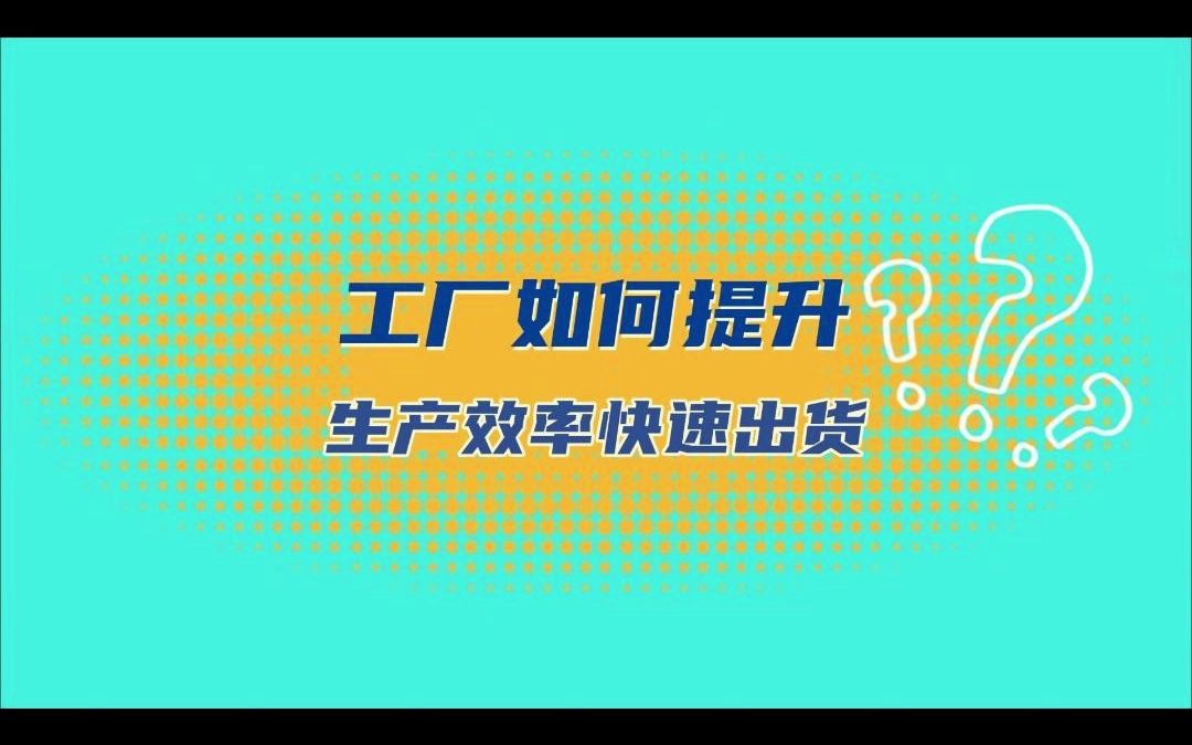 工厂如何提升生产效率,快速出货?哔哩哔哩bilibili