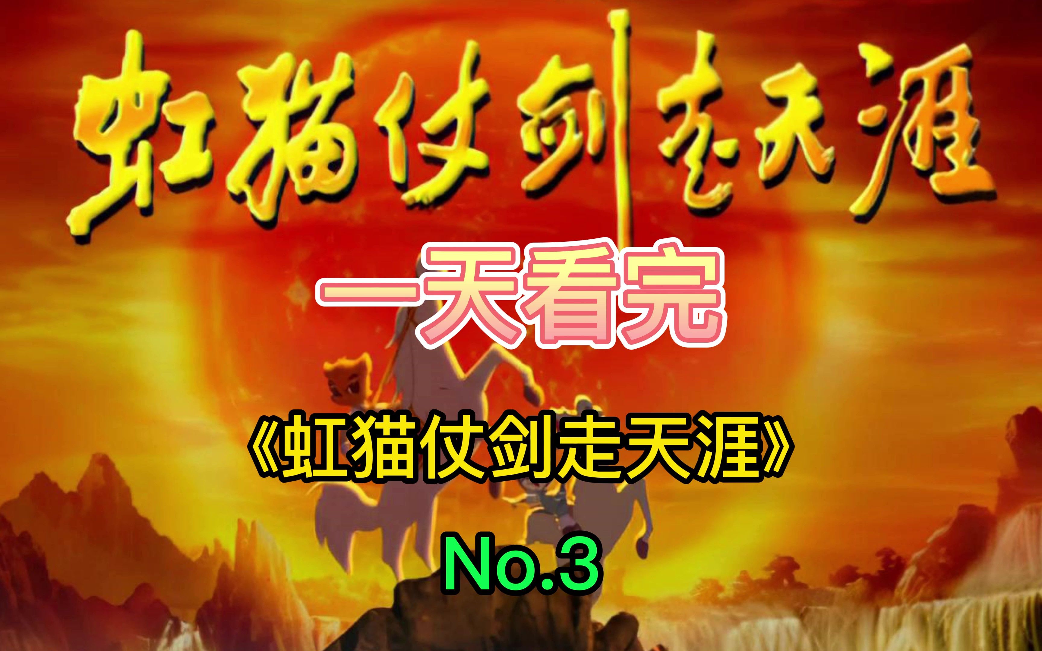 一天看完整部《虹猫仗剑走天涯》No.3哔哩哔哩bilibili