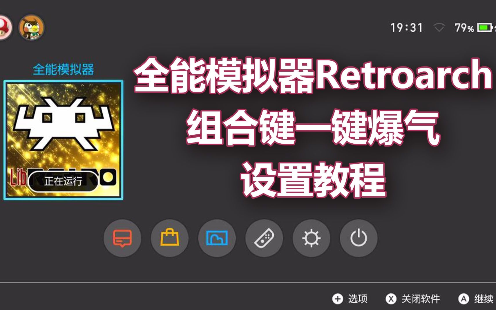 [图]Retroarch全能模拟器组合键设置教程 一键爆气设置教程 一键ABC设置教程 一键AB设置教程